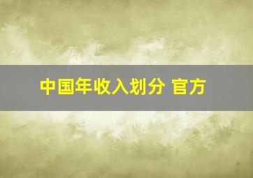 中国年收入划分 官方